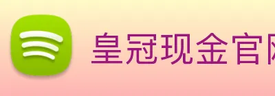 皇冠现金官网平台 logo